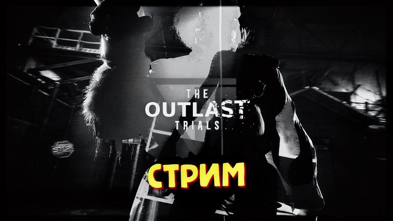 The Outlast Trials Прохождение ➤ АУТЛАСТ КООПЕРАТИВ