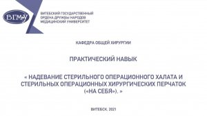 Надевание стерильного операционного халата и перчаток (на себя)