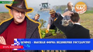 Огород - высшая форма недоверия государству. Сельский час #104 (Игорь Абакумов)