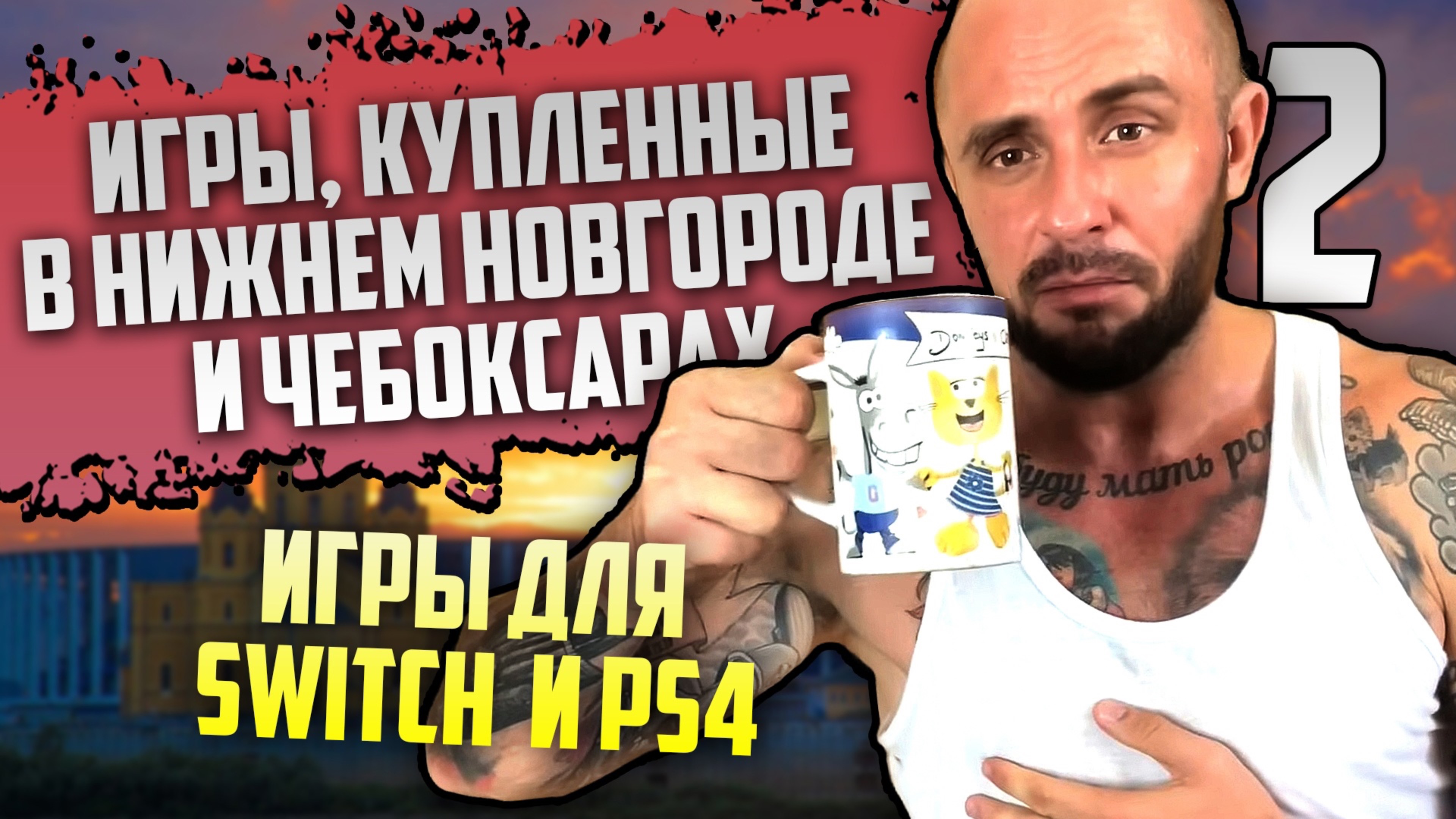 ИГРЫ КУПЛЕННЫЕ В НИЖНЕМ НОВГОРОДЕ - ЧЕБОКСАРАХ - БАЛАШИХЕ / PS5 - PS4 - NINTENDO SWITCH / РАСПАКОВКА