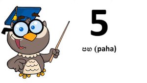 учиться сингальский # От 0 до 9