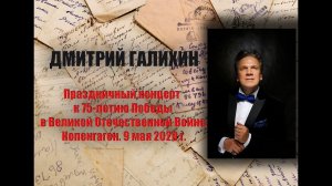 Праздничный концерт к 75-летию Победы в Великой Отечественной Войне.Копенгаген. ДМИТРИЙ ГАЛИХИН