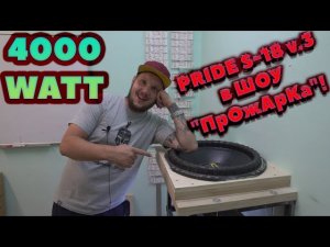 4000 WATT PRIDE S-18 v.3 в ШОУ 'ПрОжАрКа'!
