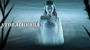 Утопленница