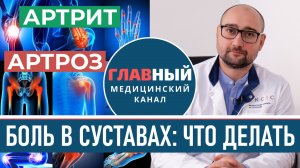 Боль в суставах - причины, что делать и как лечить. Артрит и артроз суставов