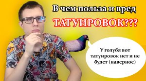 Татуировки: вредные или полезные? Пережиток прошлого или технологии будущего? Разбираемся вместе!