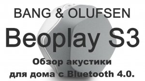 Bang & Olufsen BeoPlay S3 первый обзор. Акустика для дома с Bluetooth 4.0.