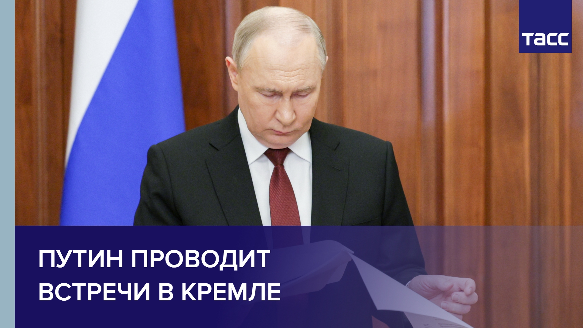 Путин проводит встречи в Кремле