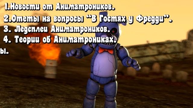 [FNAF SFM] Последние новости на канале (Другая жизнь)