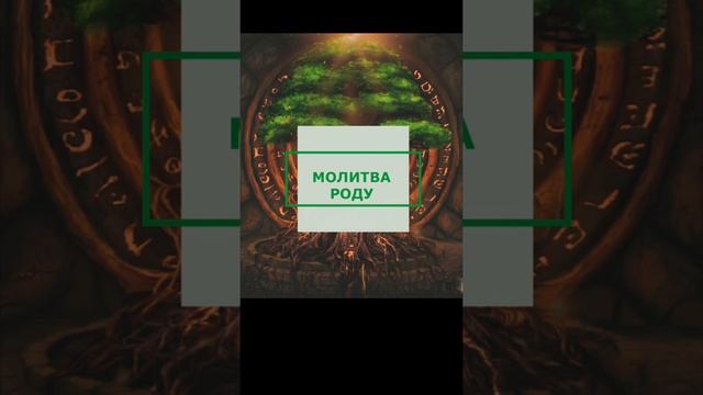 МОЛИТВА РОДУ