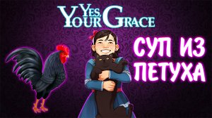 Yes, Your Grace #9 - СУП ИЗ ПЕТУХА
