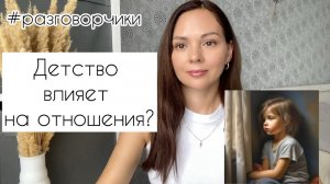 Детские травмы влияют на вашу жизнь? Как их вылечить?