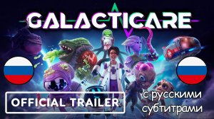 Трейлер игры Galacticare с русскими субтитрами