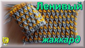 Ленивый жаккард для прямого и кругового вязания спицами