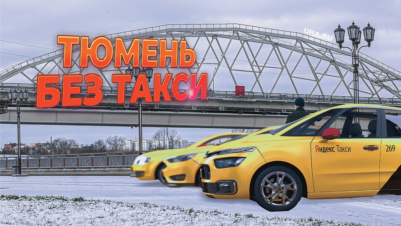 Забастовка таксистов, Тюмень останется без такси от Яндекса