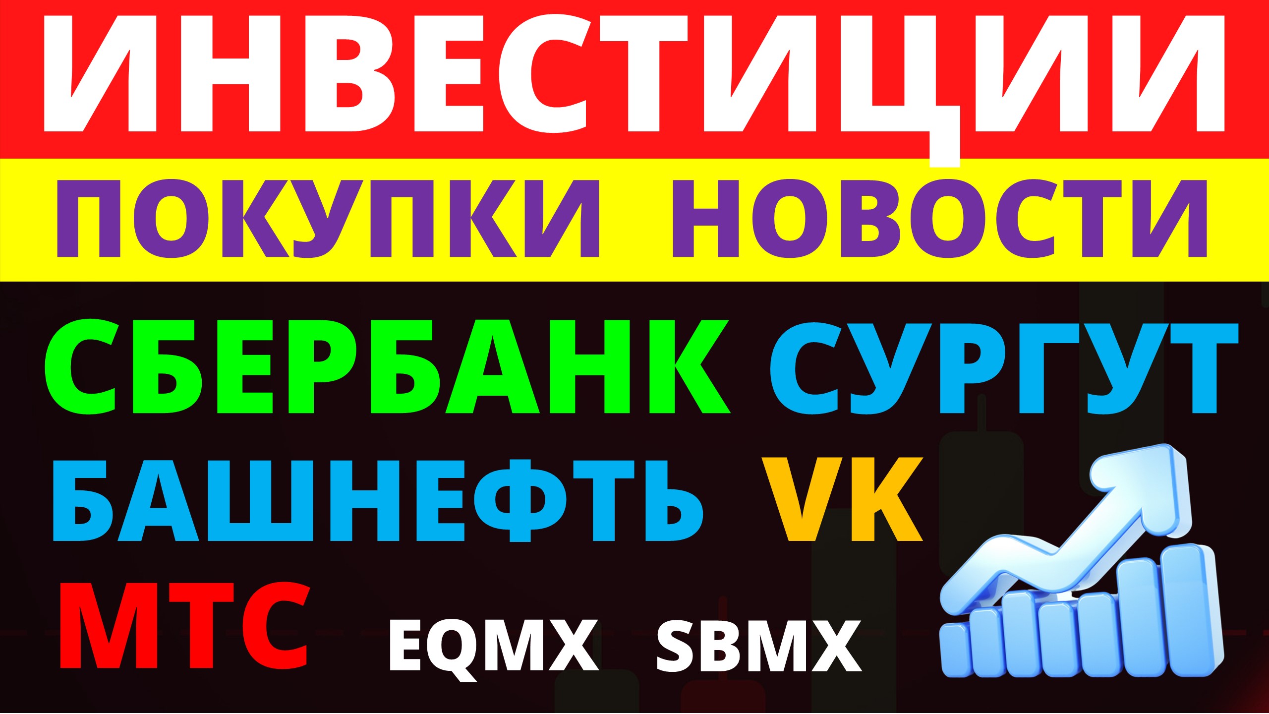 Какие купить акции? Сбербанк Северсталь Башнефть Сургутнефтегаз МТС VK Дивидендные акции.