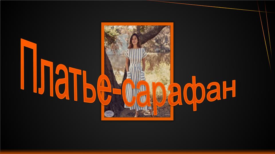 Плаье-сарафан в полоску. смотреть онлайн