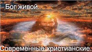 Бог живой.Современные христианские.