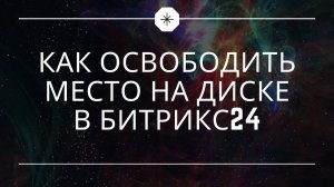 Как освободить место на Диске в Битрикс24