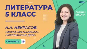Урок 10. Н.А. Некрасов. «Мороз, красный нос». «Крестьянские дети». Литература 5 класс