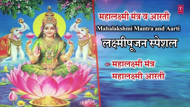Mahalaxmi Mantra & Mahalaxmi Aarti | महालक्ष्मी मंत्र व आरती | Laxmi Poojan | Anuradha Paudwal