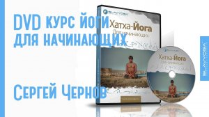 Йога для начинающих (DVD курс) от Сергея Чернова | SLAVYOGA