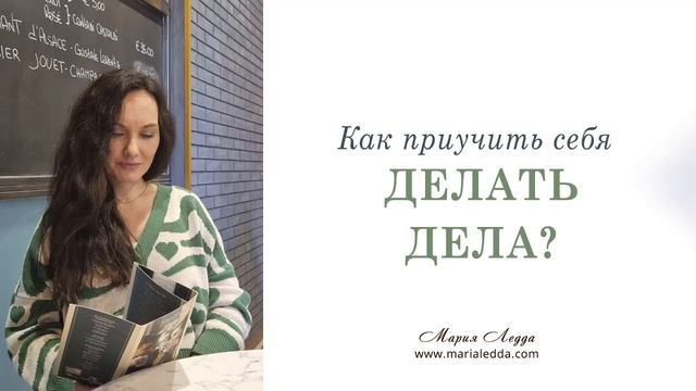 Как приучить себя делать дела? смотреть онлайн