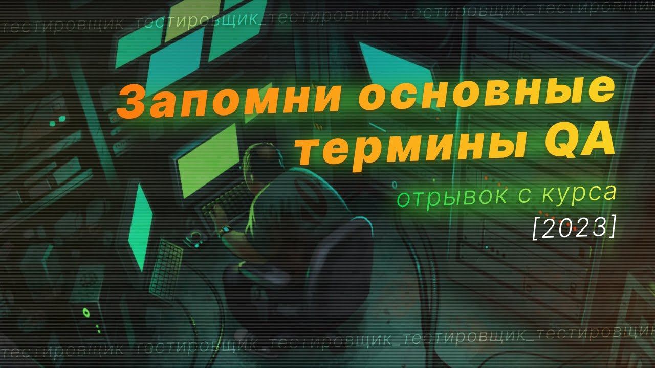 Термины QA: контроль качества, верификация, валидация, баг