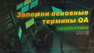 Термины QA: контроль качества, верификация, валидация, баг