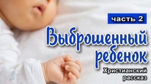 ? ОЧЕНЬ интересный рассказ - Выброшенный ребенок ,часть 2