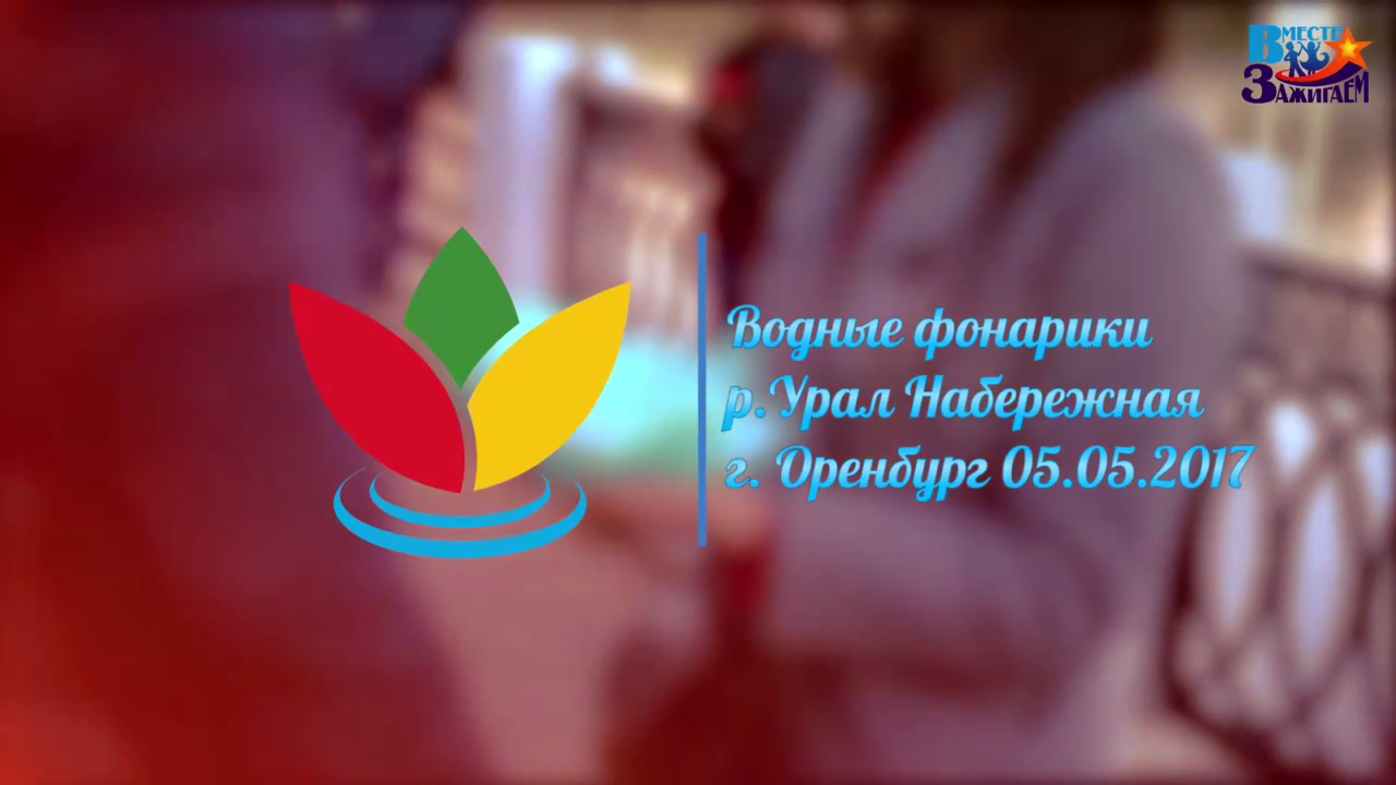 Водные фонарики Оренбург смотреть онлайн