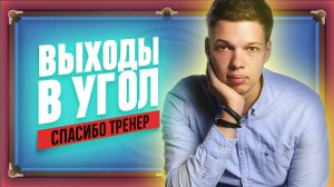 ВЫХОД В УГОЛ | Спасибо, Тренер!