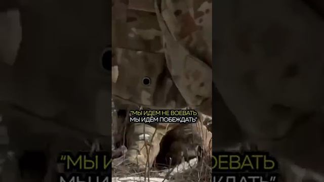 Мы идём не воевать. Мы идём побеждать.