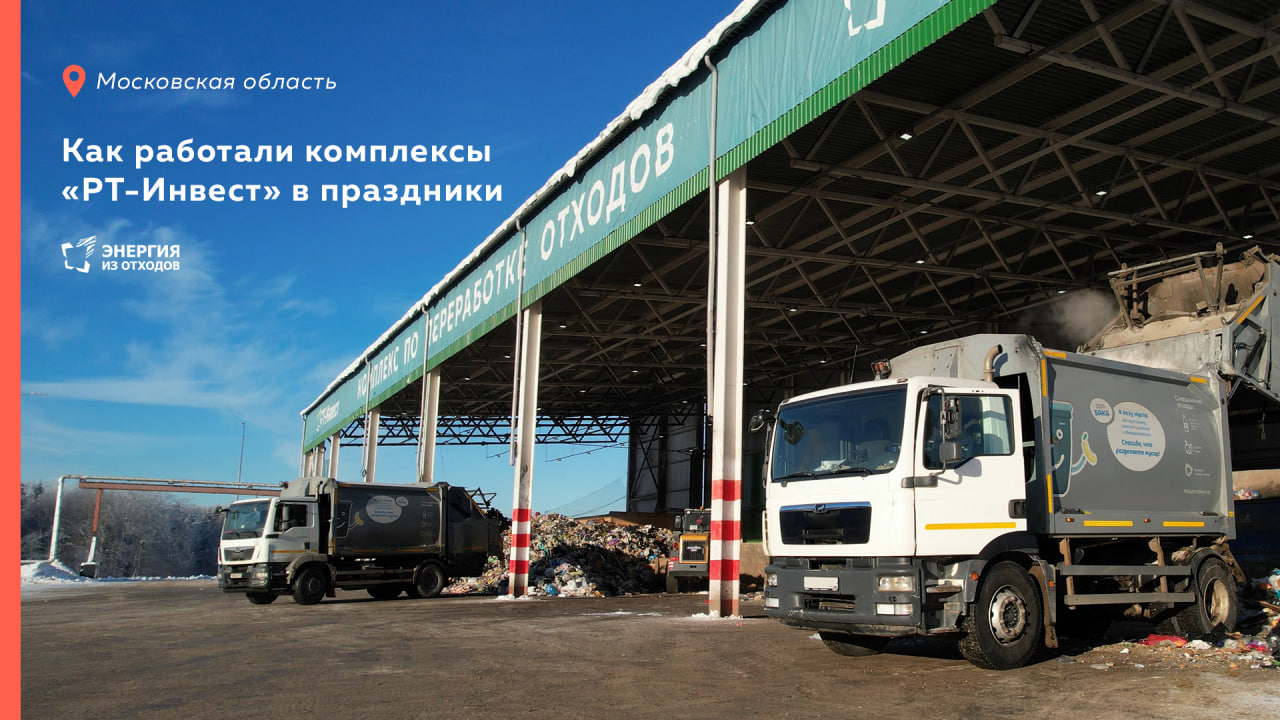 Как работали комплексы «РТ-Инвест» в праздники