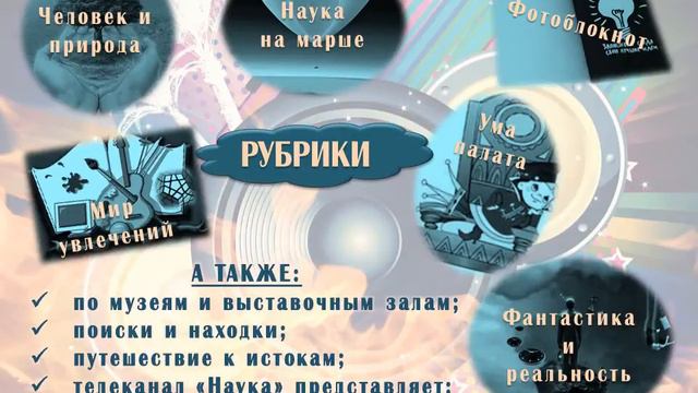 Медиа-обзор журналов "Научно-популярный калейдоскоп"