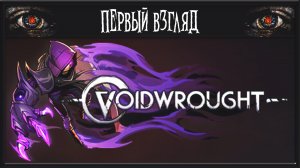 ЭТО ЖЕ БРАТИШКА Hollow Knight ► ПЕРВЫЙ ВЗГЛЯД ► Voidwrought