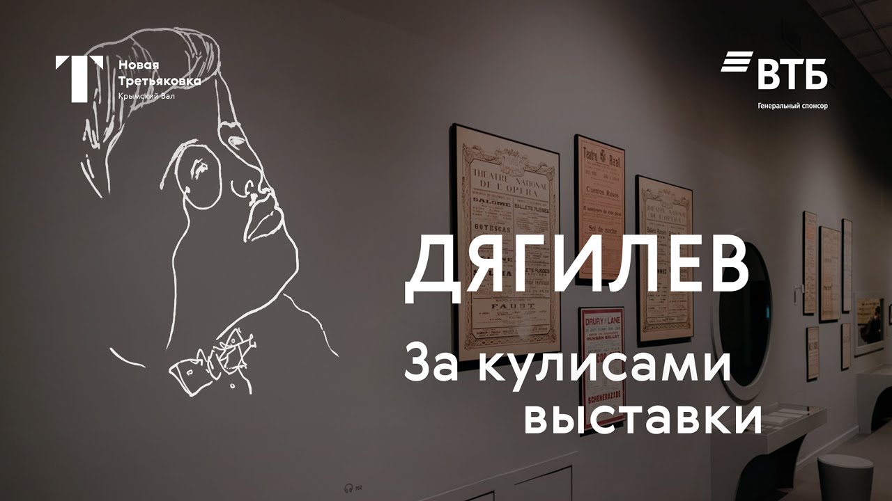 За кулисами выставки «Дягилев. Генеральная репетиция»