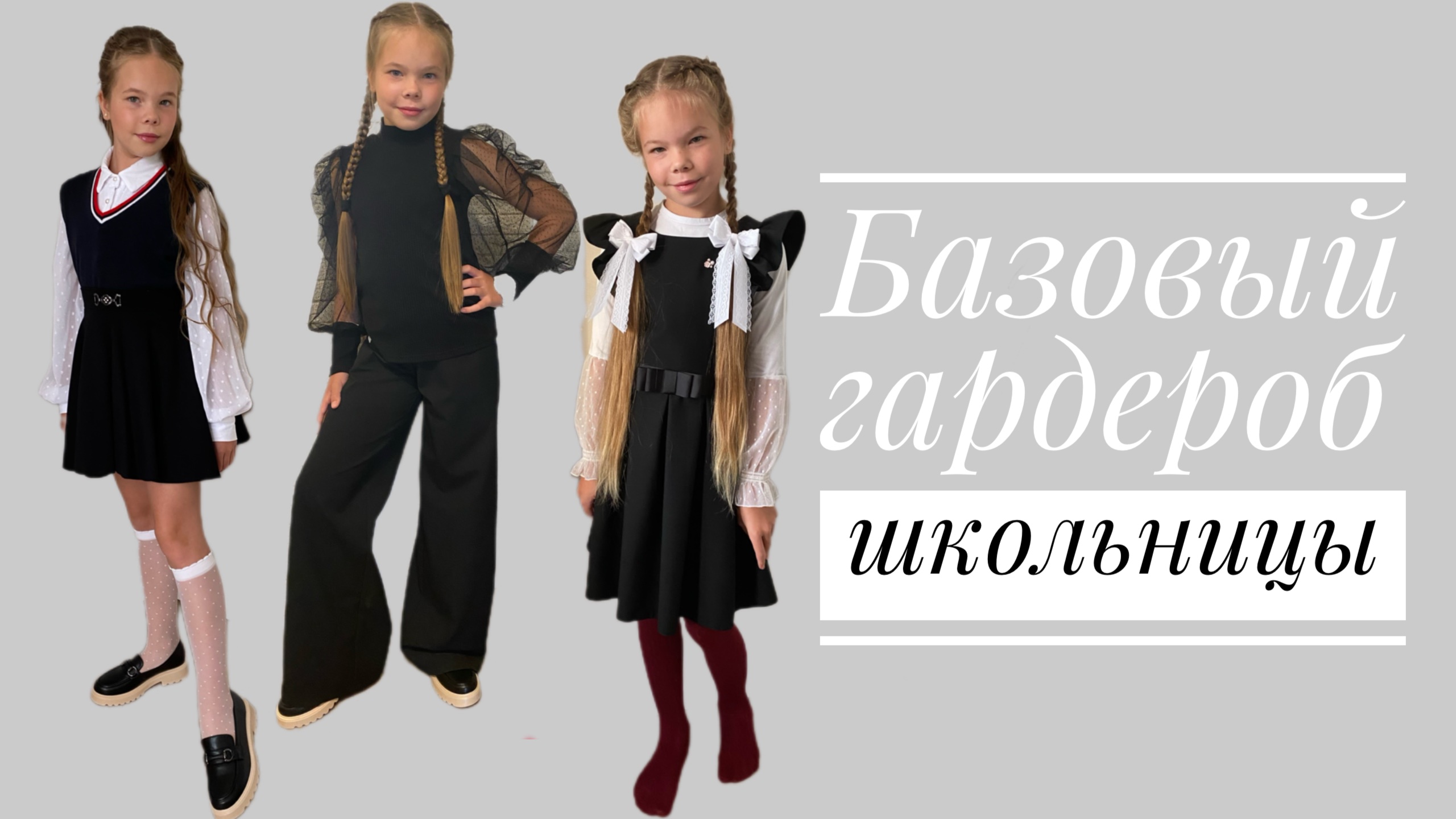 БАЗОВЫЙ ГАРДЕРОБ ШКОЛЬНИЦЫ