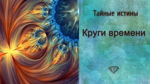 Тайные истины: Круги времени. Что такое время и бесконечность? Закон круговорота времён. Сиддхи