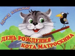 Громкая книга. Эдуард Успенский «День рождения кота Матроскина»