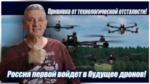 Прививка от технологической отсталости! Россия первой войдет в будущее дронов!