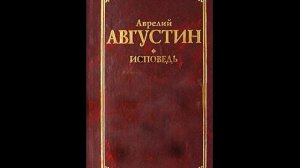 Августин Аврелий - Исповедь (Книга 1)