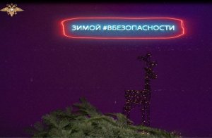 Зимой – в безопасности. Видеоролик № 1.
