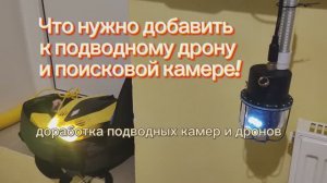 Что нужно добавить к подводному дрону и подводной камере