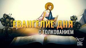 «И ПОУЧАЛ ИХ МНОГО ПРИТЧАМИ» / ЕВАНГЕЛИЕ ДНЯ