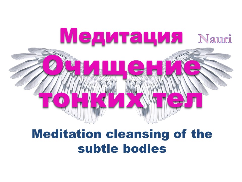 Медитация Очищение тонких тел / Meditation cleansing of the subtle bodies