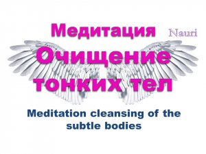 Медитация Очищение тонких тел / Meditation cleansing of the subtle bodies