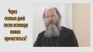 Сколько дней могут разделять исповедь и причастие