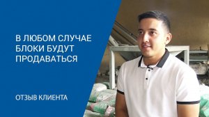 Больше года работы на оборудовании  по производству газоблоков. Отзыв клиента  "АлтайСтройМаш"