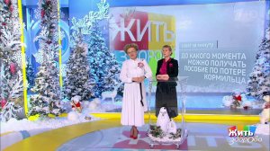 Совет за минуту: пособие по потере кормильца. Жить здорово! Фрагмент выпуска от 13.01.2020